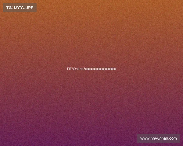 FIFAOnline3世界杯阿拉巴领衔后防传奇再现绿茵巅峰荣耀 FIFAOnline3世界杯阿拉巴领衔后防传奇再现绿茵巅峰荣耀