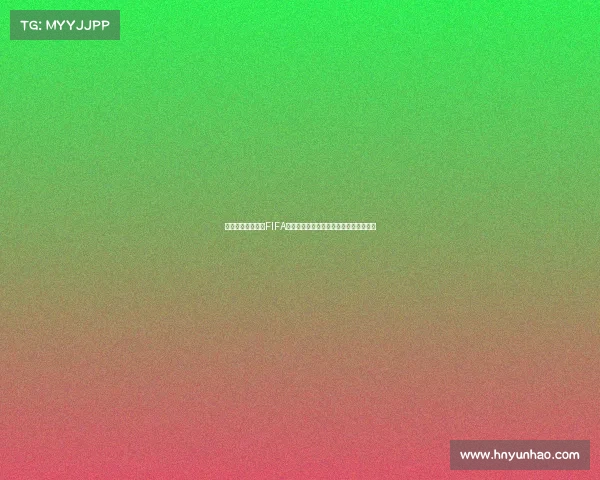 世界杯为何被称为FIFA的由来与国际足联名称背后的故事解析篇 世界杯为何被称为FIFA的由来与国际足联名称背后的故事解析篇